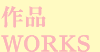 作品-WORKS-